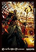 オーバーロード 10 謀略の統治者 (Overlord, #10)