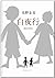 白夜行 by Keigo Higashino