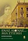 Ένας αιώνας... μια στιγμή Ένας αιώνας... μια στιγμή