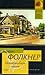 Осквернитель праха by William Faulkner