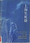 上海生死劫