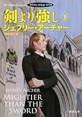剣より強し〔下〕