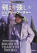 剣より強し〔上〕