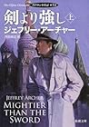 剣より強し〔上〕