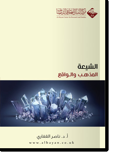 الشيعة: المذهب والواقع