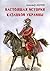 Настоящая история казацкой ...