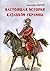 Настоящая история казацкой Украины