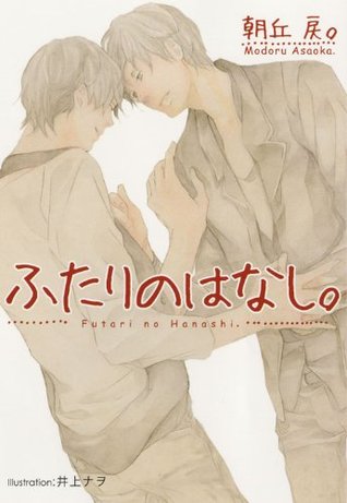ふたりのはなし。 (Paperback)