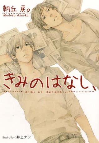 きみのはなし、 (Paperback)