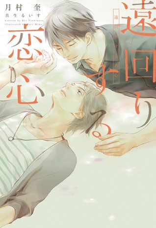 遠回りする恋心 (Paperback)