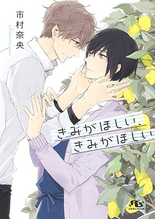 きみがほしい、きみがほしい (Paperback)
