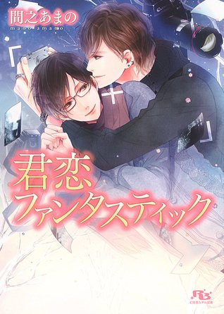 君恋ファンタスティック (Paperback)