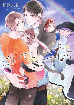 泣いてもいいよ、ここでなら (Paperback)