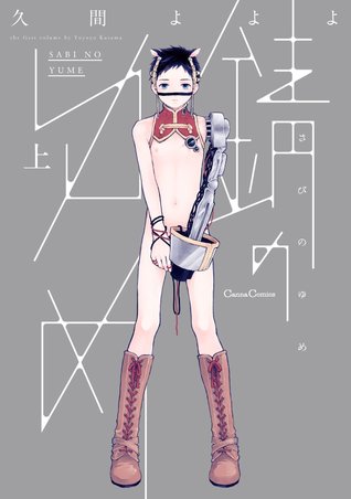 錆のゆめ 上 [Sabi no Yume 1]