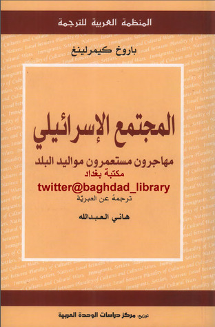 المجتمع الإسرائيلي مهاجرون مستعمرون مواليد البلد (Unknown Binding)