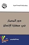 دور المعمار في حض...