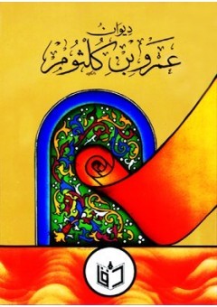 ديوان عمرو بن كلثوم (Paperback)