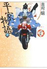 平家物語 （上） [Heike M...