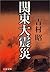 関東大震災 〈新装版〉 (文春文庫)