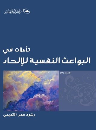 تأملات في البواعث النفسية للإلحاد (Paperback)