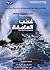 غضب العاصفة by Sebastian Junger