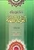دروس تمهيدية في القواعد الفقهية - الجزء 1
