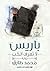 باريس لا تعرف الحب
