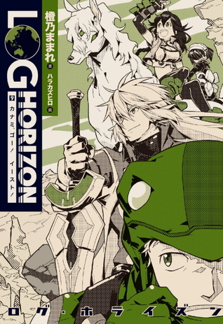 ログ ホライズン9 カナミ ゴー イースト By Mamare Touno