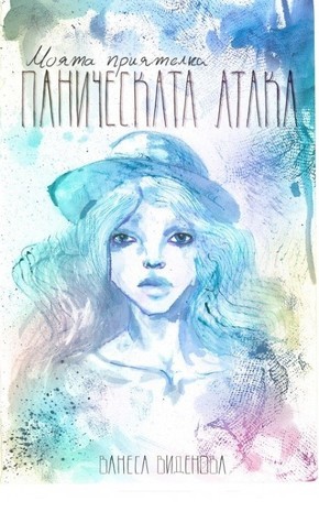 Моята приятелка Паническата атака