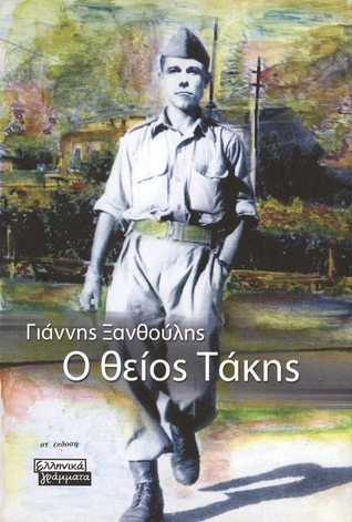Ο θείος Τάκης (Paperback)