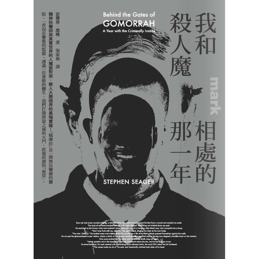 我和殺人魔相處的那一年 精神科醫師與真實世界的人魔面對面 教人大開眼界的黑暗實錄by Stephen Seager