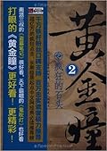 黄金瞳2:疯狂的石头