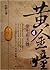黄金瞳4之七彩玉髓