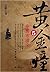 黄金瞳5:黑市猎宝