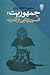 جمهوریت؛ افسون‌زدایی از قدرت by سعید حجاریان