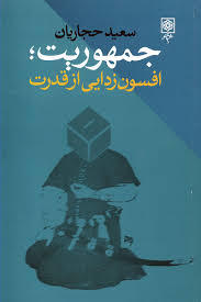 جمهوریت؛ افسون‌زدایی از قدرت (Unknown Binding)