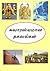 Interesting Information - சுவாரஸ்யமான தகவல்கள் - Tamil Book by Charm Books