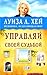 Управляй своей судьбой by Louise L. Hay