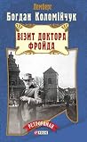 Візит доктора Фройда