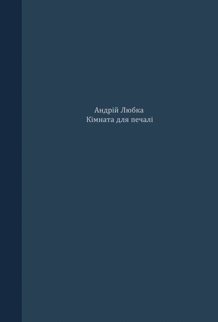 Кімната для печалі
