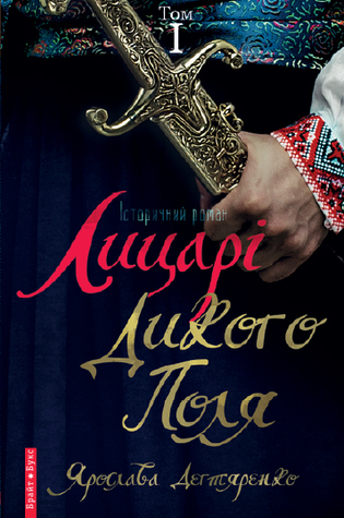 Лицарі Дикого Поля. Том 1 (Paperback)