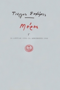 Μέρες Γ΄ (Paperback)