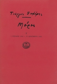 Μέρες Δ΄ (Paperback)