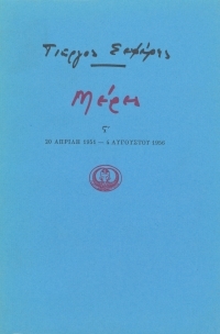 Μέρες Στ΄ (Paperback)