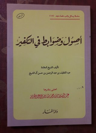 أصول وضوابط في التكفير (Paperback)