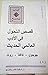 قصص التحول في الأدب العالمي...