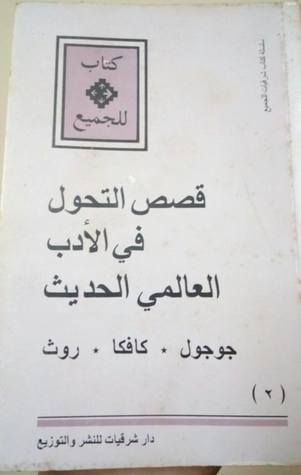 قصص التحول في الأدب العالمي الحديث