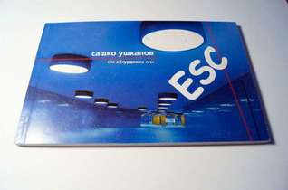 ESC. Сім абсурдових п'єс