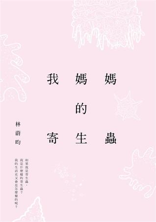 我媽媽的寄生蟲 (Paperback)