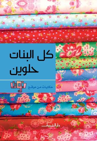 كل البنات حلوين